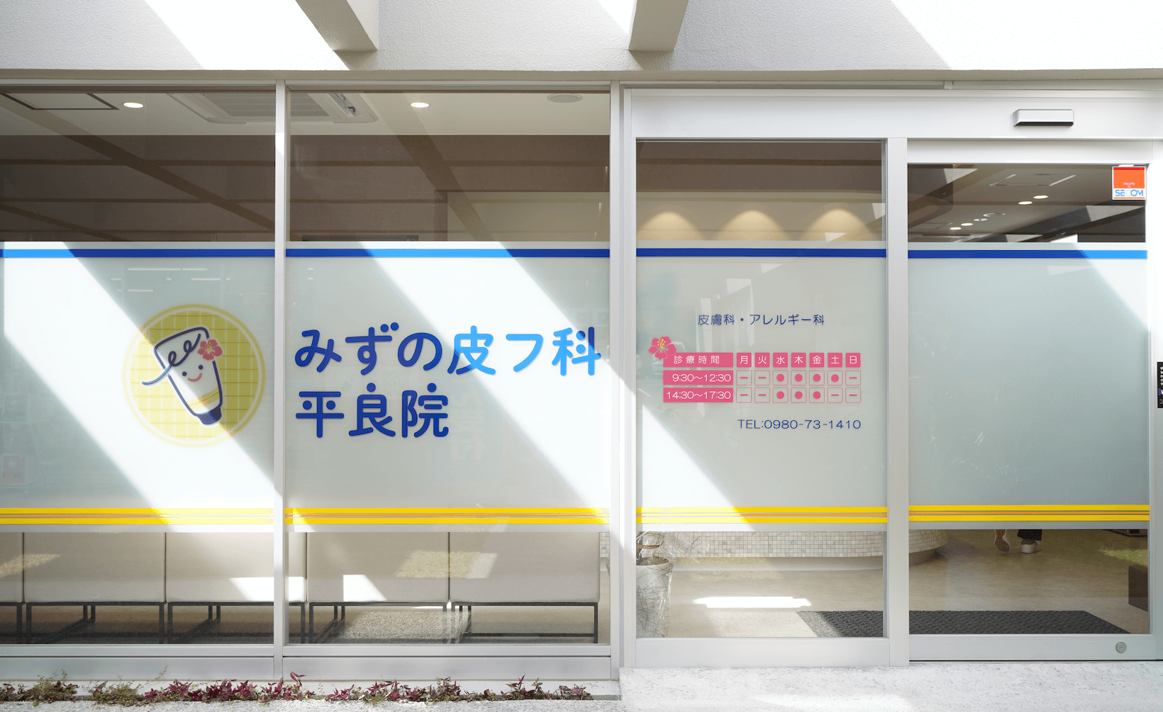 当院は、千葉県市川市の皮膚科・アレルギー科の医院です