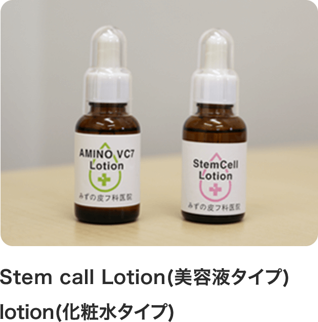 Stem call Lotion(美容液タイプ) lotion(化粧水タイプ)